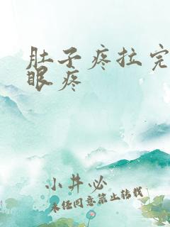 肚子疼拉完屎屁眼疼