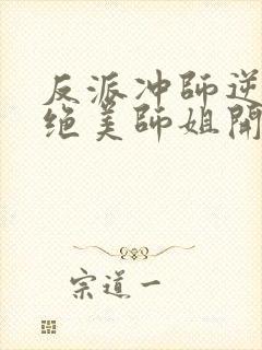 反派冲师逆徒从绝美师姐开始小说