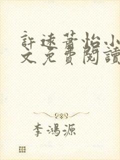 许远萧怡小说全文免费阅读无弹窗