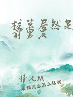 校草居然是你的前男友