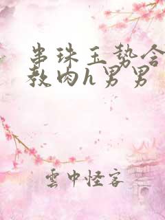 串珠玉势含着调教肉h男男