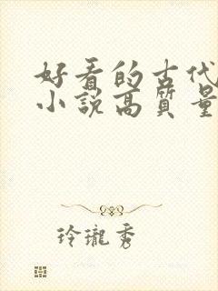 好看的古代言情小说高质量文笔好