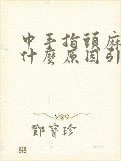 中手指头麻木是什么原因引起的