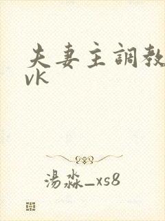 夫妻主调教贱奴vk