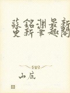 苏铭渊最新章节更新笔趣阁小说