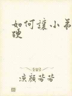 如何让小弟弟变硬