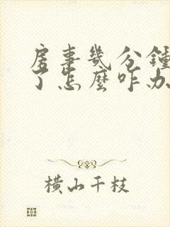 房事几分钟就软了怎么咋办