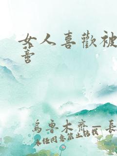 女人喜欢被舔阴蒂