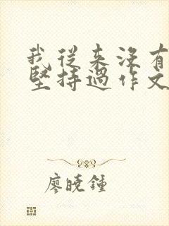 我从来没有这样坚持过作文600