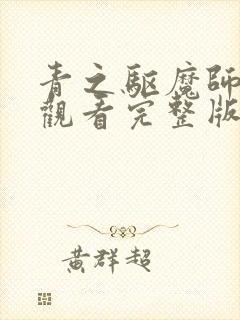 青之驱魔师免费观看完整版高清