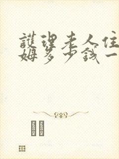 护理老人住家保姆多少钱一个月