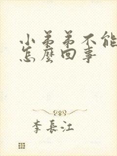 小弟弟不能勃起怎么回事