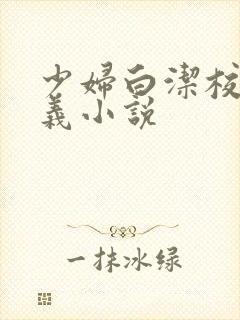 少妇白洁校长高义小说