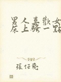 男人喜欢女人在床上骚一点吗