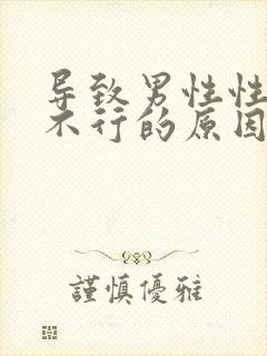 导致男性性功能不行的原因