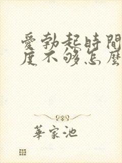 爱勃起时间短硬度不够怎么办