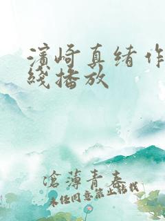 滨崎真绪作品在线播放