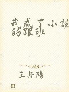 我成了小说反派的跟班