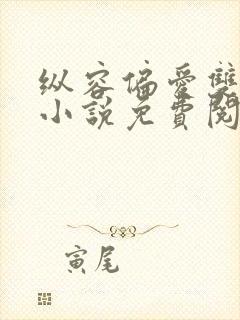 纵容偏爱双男主小说免费阅读