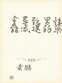 会导致男性性功能减退的药物