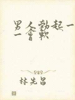 男人勃起一会硬一会软