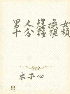 男人爆操女人三十分钟视频