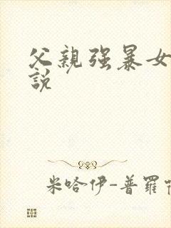 父亲强暴女儿小说