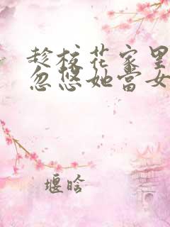 趁校花家里穷,忽悠她当女朋友小说