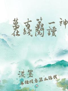 万古第一神免费在线阅读