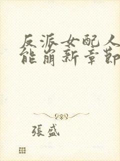 反派女配人设不能崩新章节