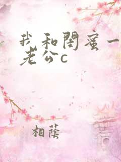 我和闺蜜一起被老公c