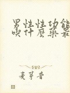 男性性功能下降吃什么药最好