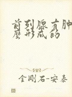 前列腺有肿大怎么形成的