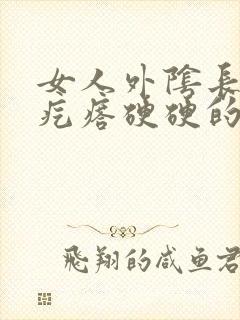 女人外阴长了个疙瘩硬硬的疼