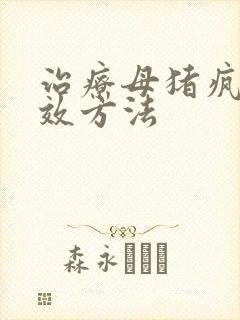 治疗母猪疯的有效方法