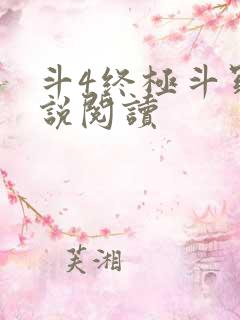 斗4终极斗罗小说阅读
