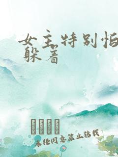 女主特别怕男主 躲着