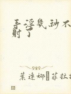 手淫几秒不到就射了