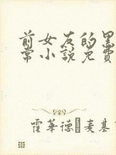 前女友的黑化日常小说免费阅读