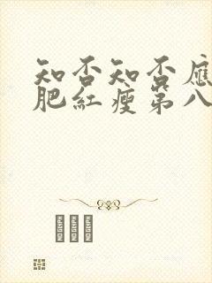 知否知否应是绿肥红瘦第八集免费