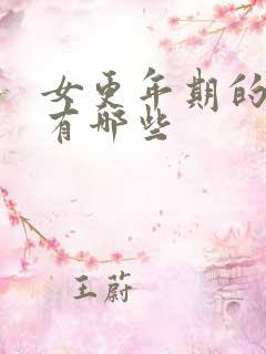 女更年期的症状有哪些