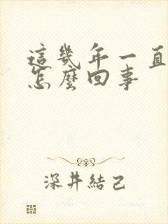 这几年一直不顺怎么回事