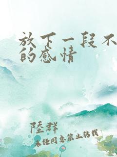 放下一段不该有的感情