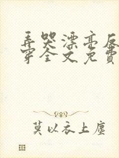 弄哭漂亮反派快穿全文免费阅读