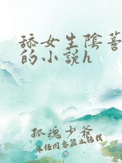 舔女生阴蒂破处的小说h