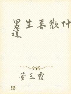 男生喜欢什么味道