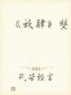 《放肆》双女主