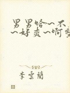 男男哈~不要了~好爽~啊双性