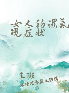 女人的湿气重表现症状