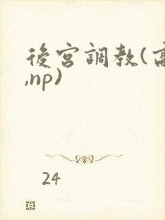 后宫调教(高h,np)